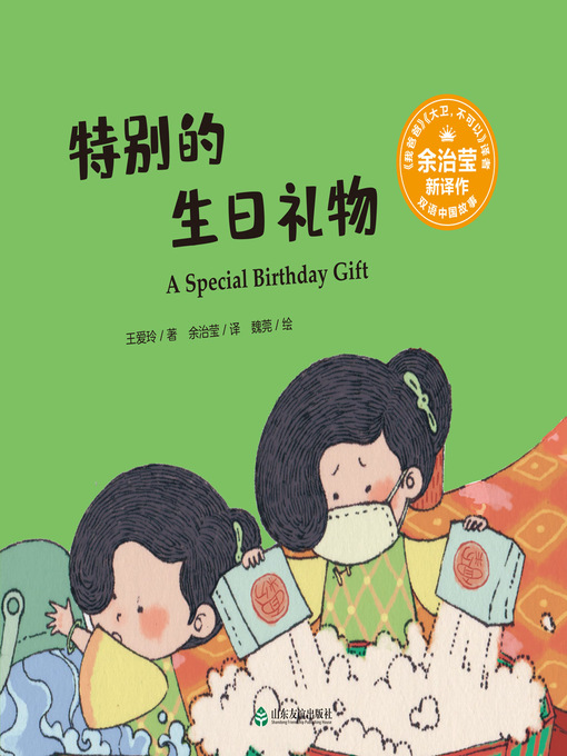 Title details for 特别的生日礼物 (A Special Birthday Party) by 王爱玲 - Available